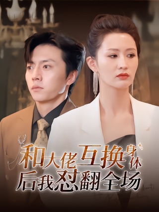 短剧和大佬互换身体后我怼翻全场海报