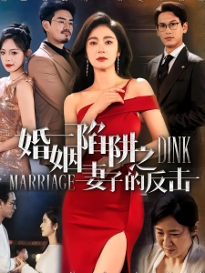 短剧婚姻陷阱之妻子的反击海报