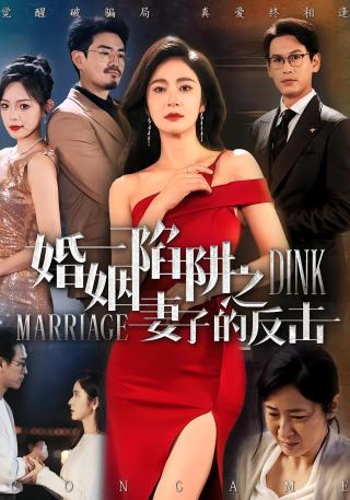 短剧婚姻陷阱之妻子的反击海报