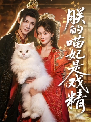 短剧朕的喵妃是戏精海报