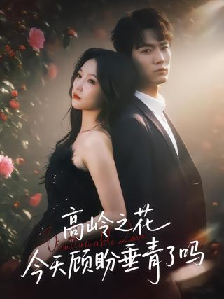 短剧高岭之花今天顾盼垂青了吗海报