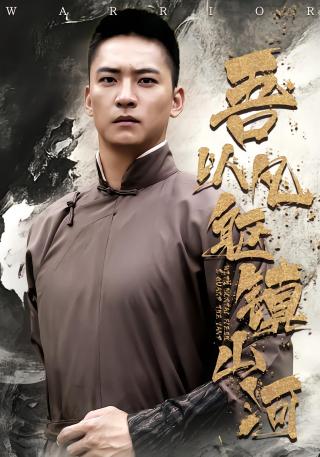 短剧吾以凡躯镇山河海报