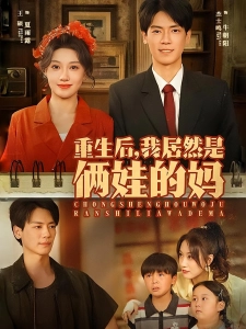 短剧重生后，我居然是俩娃的妈海报