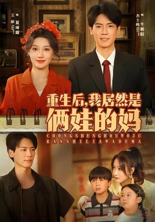 短剧重生后，我居然是俩娃的妈海报