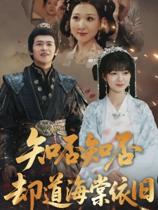 短剧知否知否却道海棠依旧海报