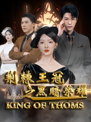 短剧荆棘王冠之黑暗荣耀海报