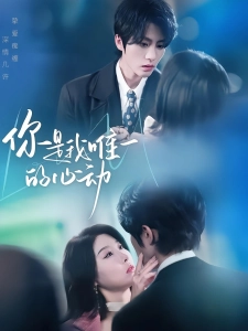 短剧你是我唯一的心动海报