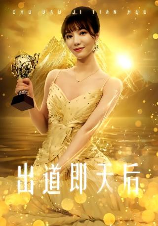 短剧出道即天后海报