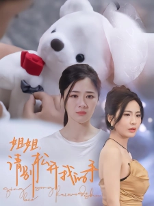 短剧姐姐，请别松开我的手海报