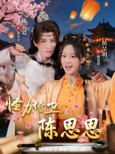 短剧怪力侍卫陈思思海报