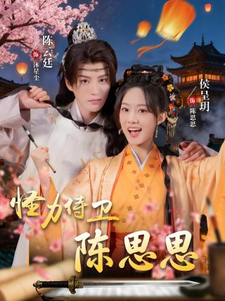 短剧怪力侍卫陈思思海报