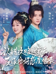 短剧认错攻略对象后，反派他好感度爆表海报