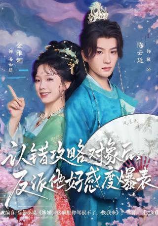 短剧认错攻略对象后，反派他好感度爆表海报