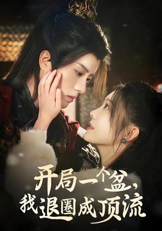 短剧开局一个盆，我退圈成顶流海报