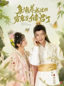 短剧急！我养成过的穷鬼变储君了海报