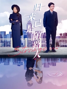 短剧归来已是陌路人海报