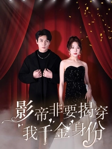 短剧影帝非要揭穿我千金身份海报