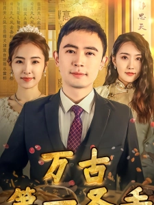 短剧万古第一圣手海报