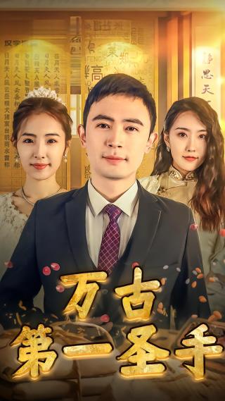 短剧万古第一圣手海报