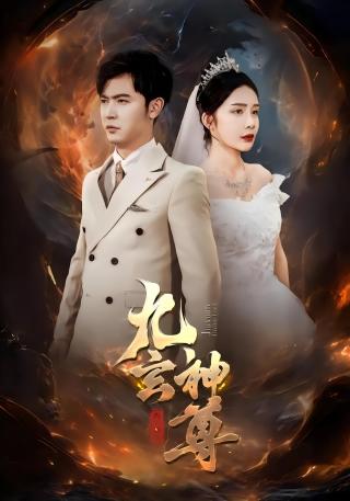 短剧九玄神尊海报