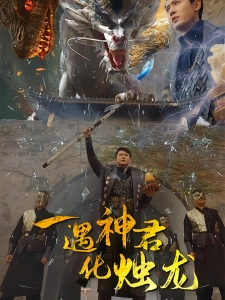 短剧一遇神君化烛龙海报