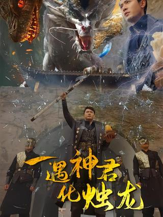 短剧一遇神君化烛龙海报