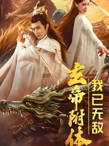 短剧玄帝附体，我已无敌海报