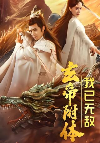 短剧玄帝附体，我已无敌海报