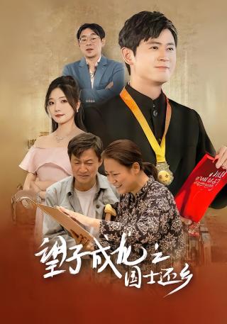 短剧望子成龙之国士还乡海报