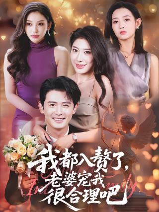 短剧我都入赘了，老婆宠我很合理吧海报