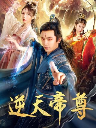 短剧逆天帝尊海报