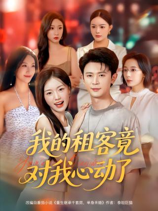 短剧我的租客竟对我心动了海报