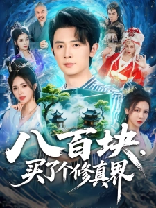 短剧八百块，买了个修真界海报