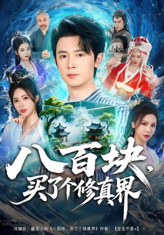 短剧八百块，买了个修真界海报