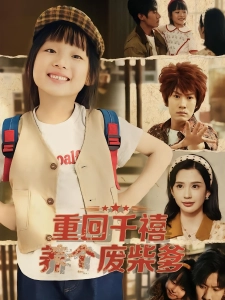 短剧重回千禧养个废柴爹海报