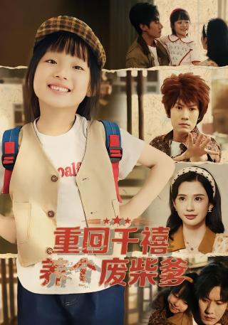 短剧重回千禧养个废柴爹海报