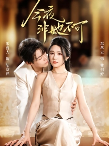 短剧今夜非她不可海报