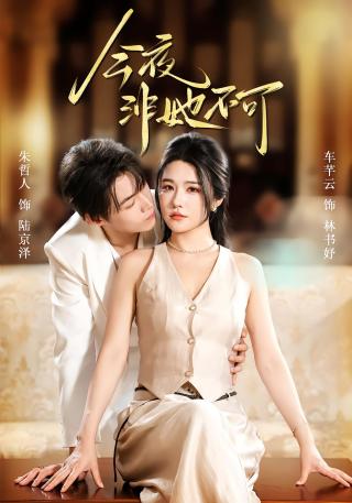 短剧今夜非她不可海报