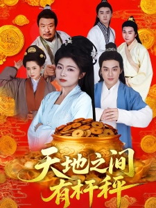 短剧天地之间有杆秤海报