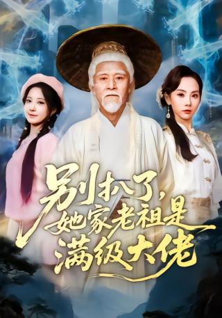 短剧别扒了，她家老祖是满级大佬海报