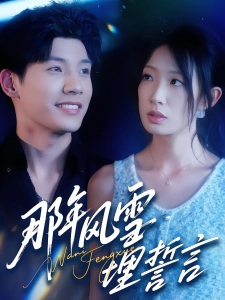 短剧那年风雪埋誓言海报