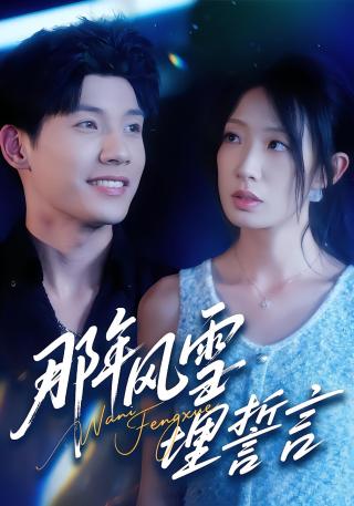 短剧那年风雪埋誓言海报