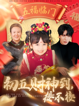 短剧初五财神到，接不接海报