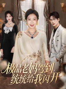 短剧极品老妈驾到，统统给我闪开海报