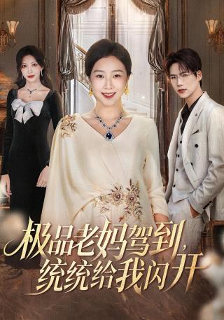 短剧极品老妈驾到，统统给我闪开海报