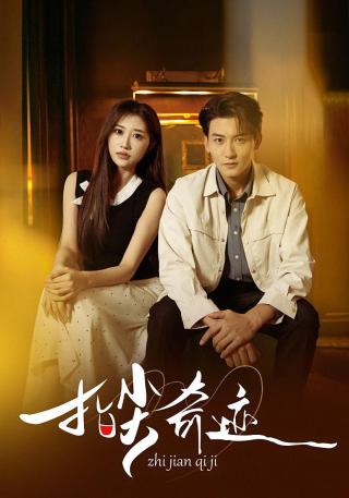 短剧指尖奇迹海报