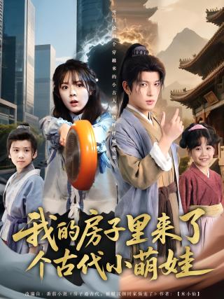 短剧我的房子里来了个古代小萌娃海报