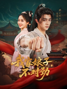 短剧我家娘子，不对劲海报