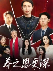 短剧养之恩更深海报