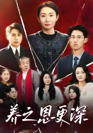 短剧养之恩更深海报